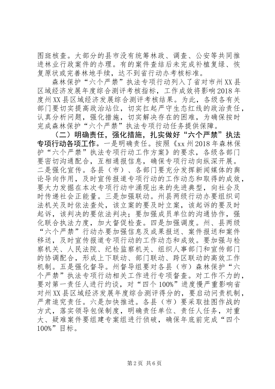 全州森林保护“六个严禁”、国家森林城市创建暨森林防火工作电视电话会议讲话稿_第2页