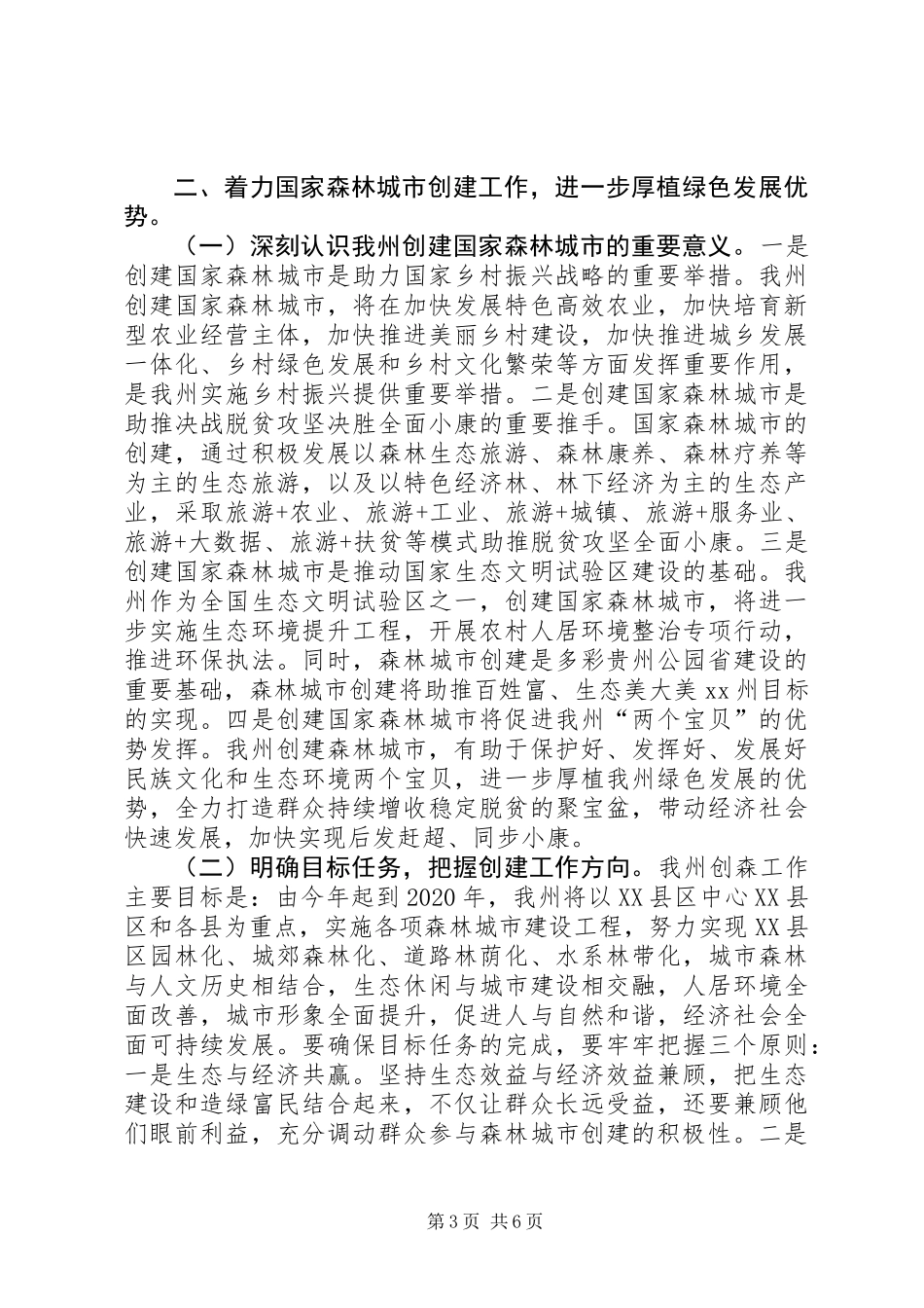 全州森林保护“六个严禁”、国家森林城市创建暨森林防火工作电视电话会议讲话稿_第3页