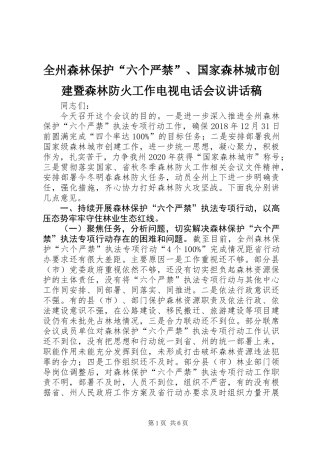 全州森林保护“六个严禁”、国家森林城市创建暨森林防火工作电视电话会议讲话稿