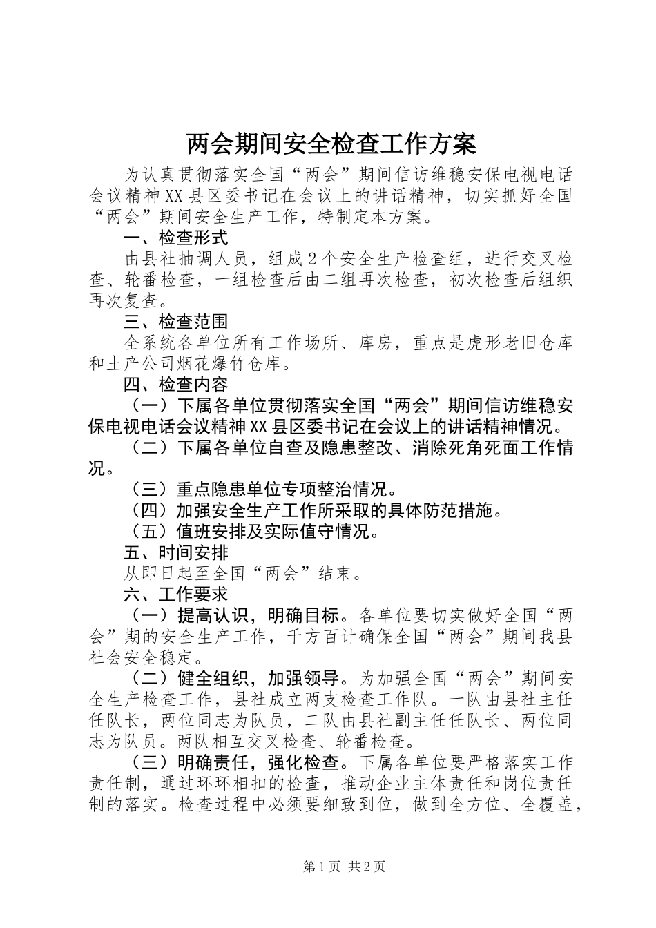 两会期间安全检查工作方案_第1页