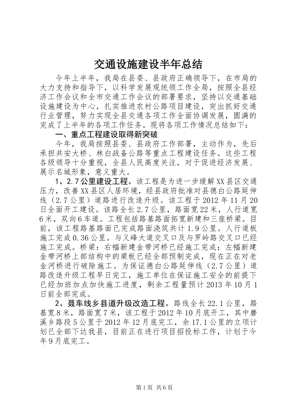 交通设施建设半年总结_第1页