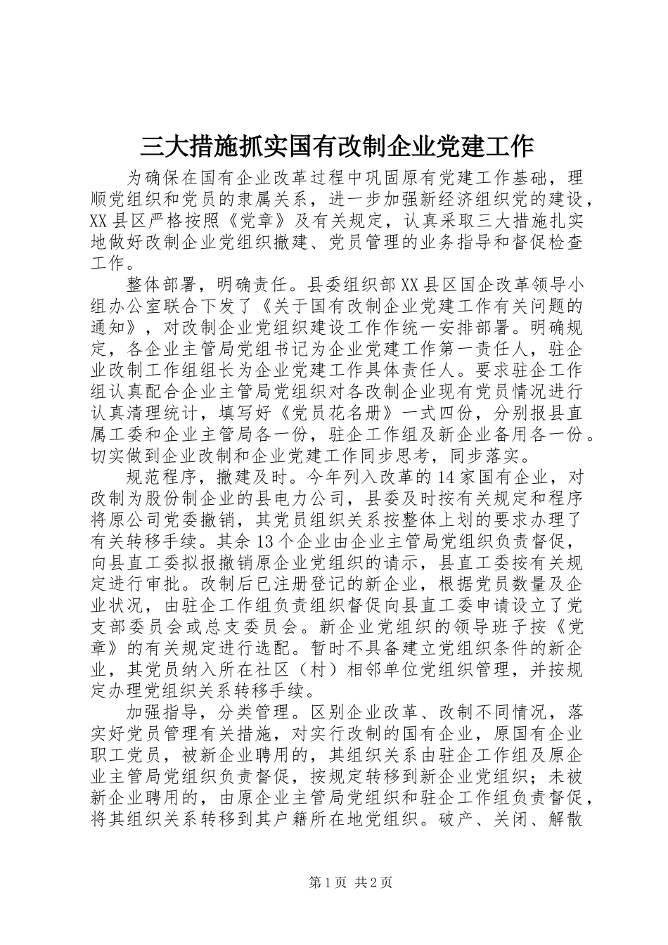 三大措施抓实国有改制企业党建工作_第1页