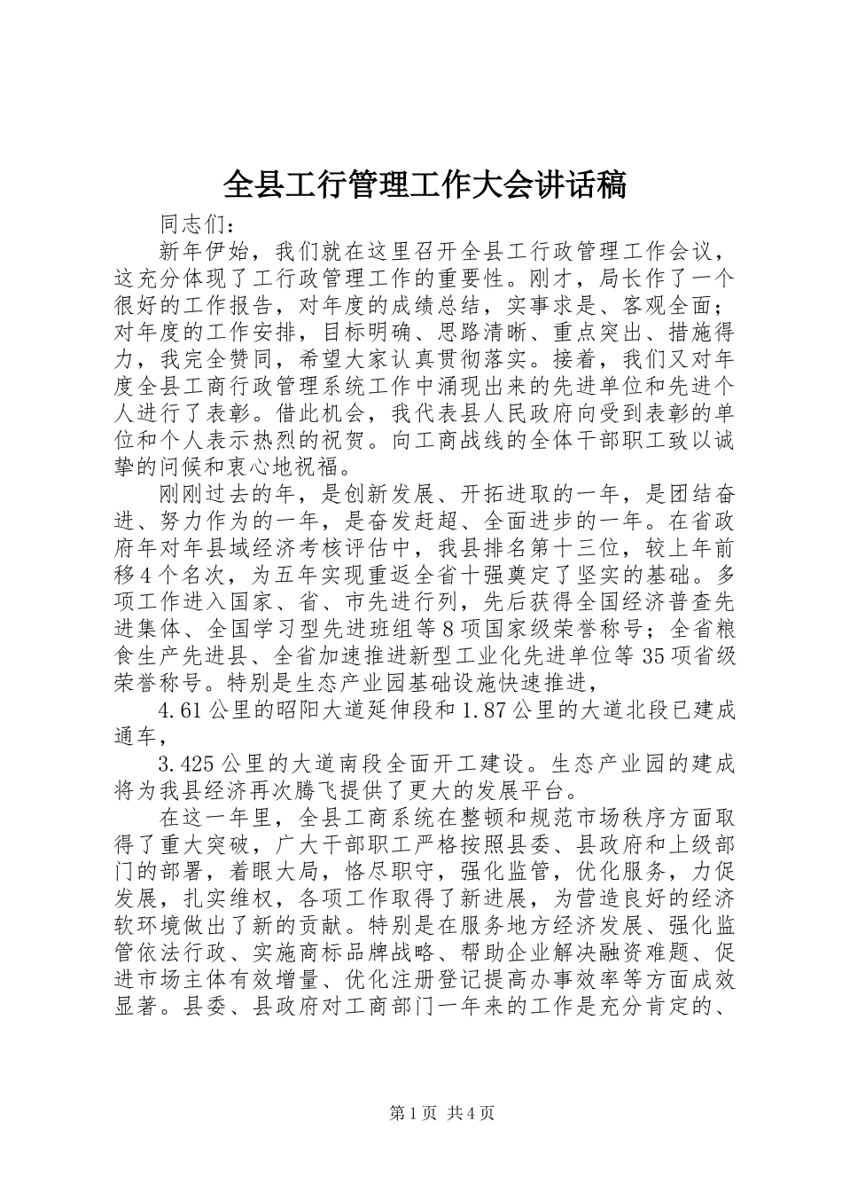 全县工行管理工作大会讲话稿_第1页