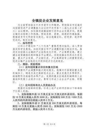 全镇促企业发展意见