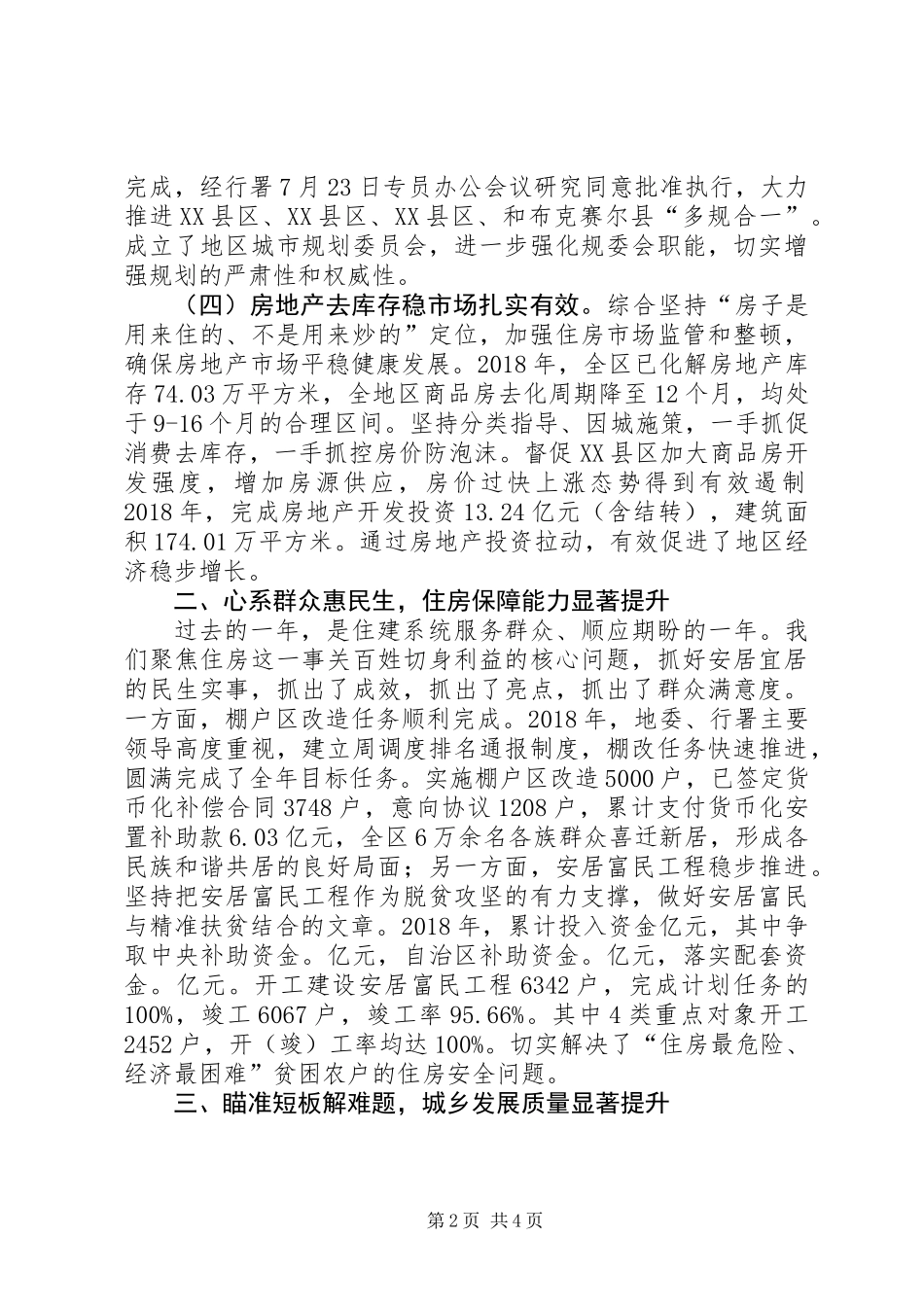 全区住房和城乡建设局工作总结_第2页