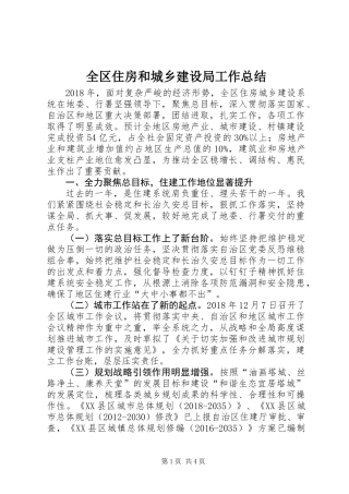 全区住房和城乡建设局工作总结