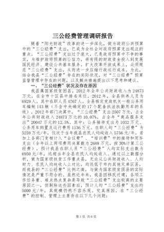 三公经费管理调研报告