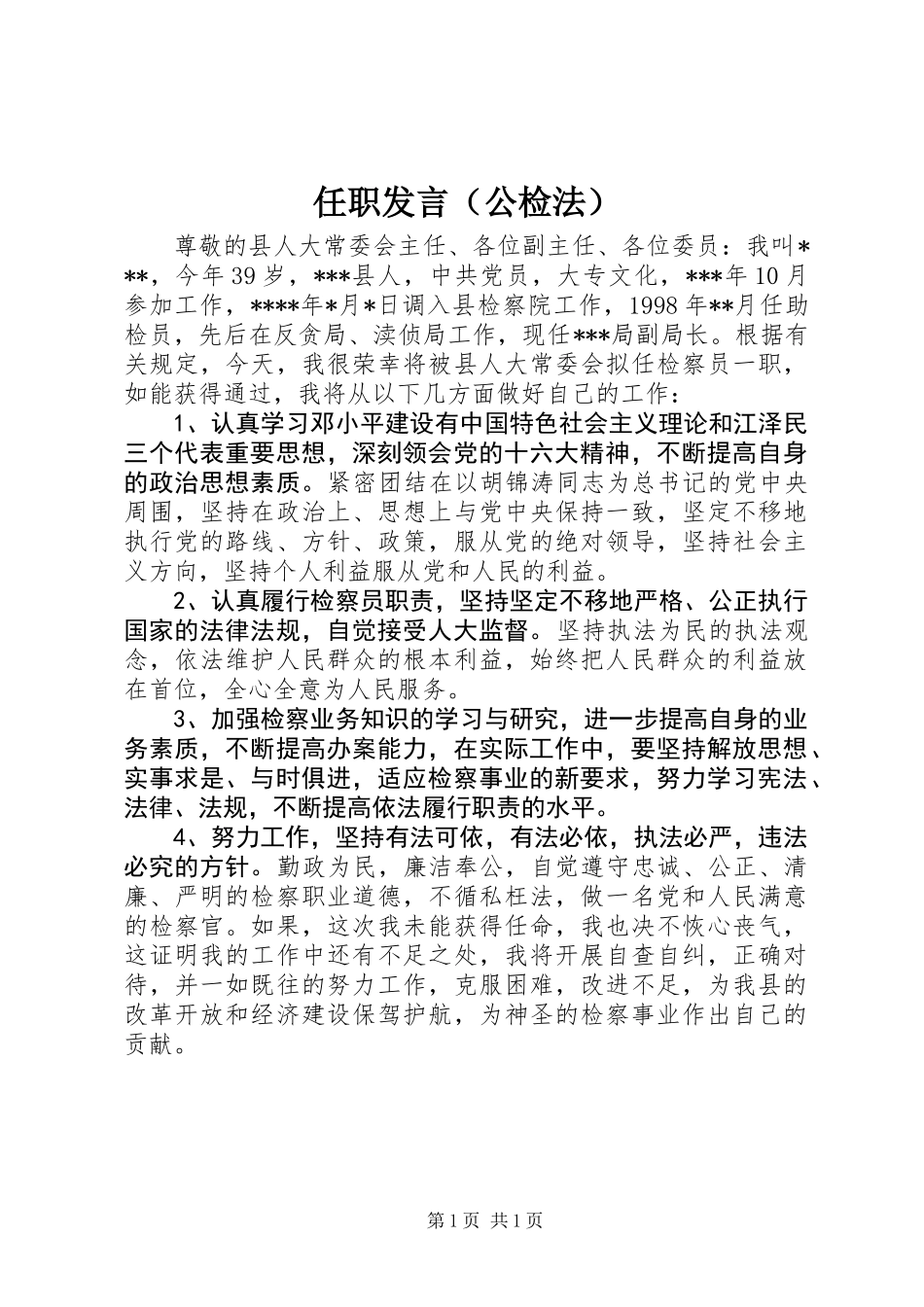 任职发言（公检法）_第1页