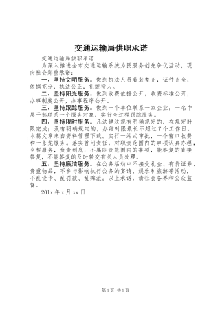 交通运输局供职承诺