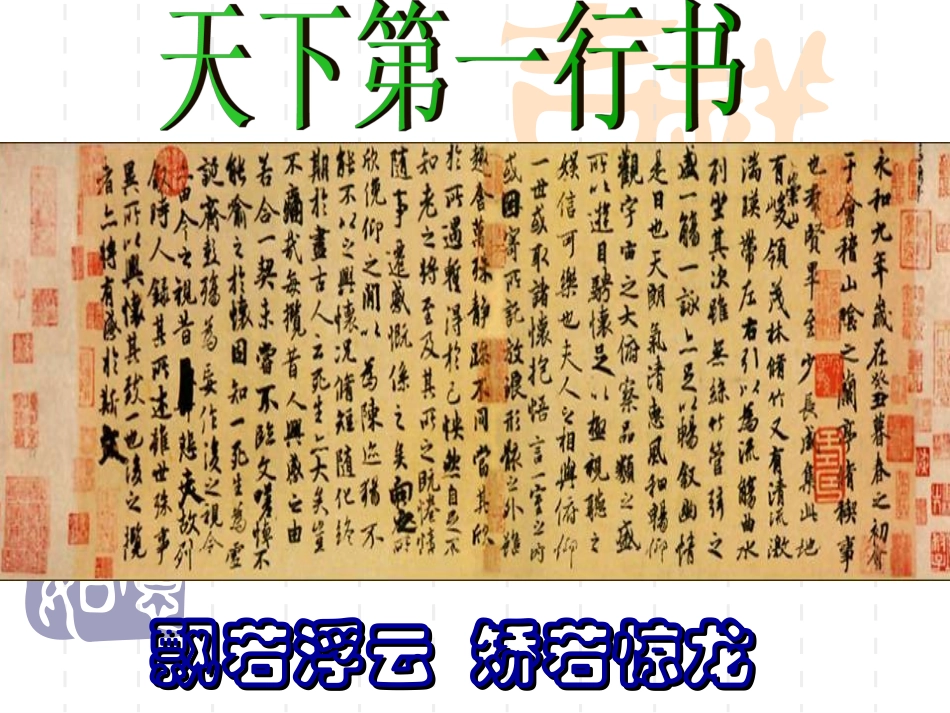 兰亭集序课件_第2页