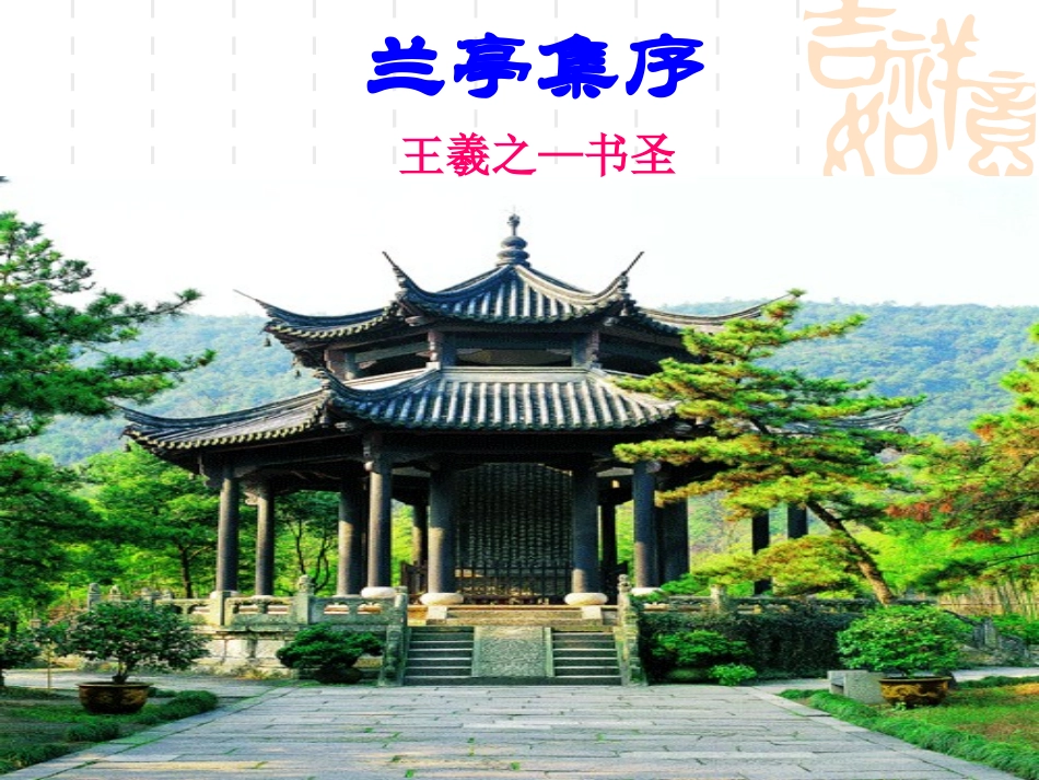 兰亭集序课件_第3页