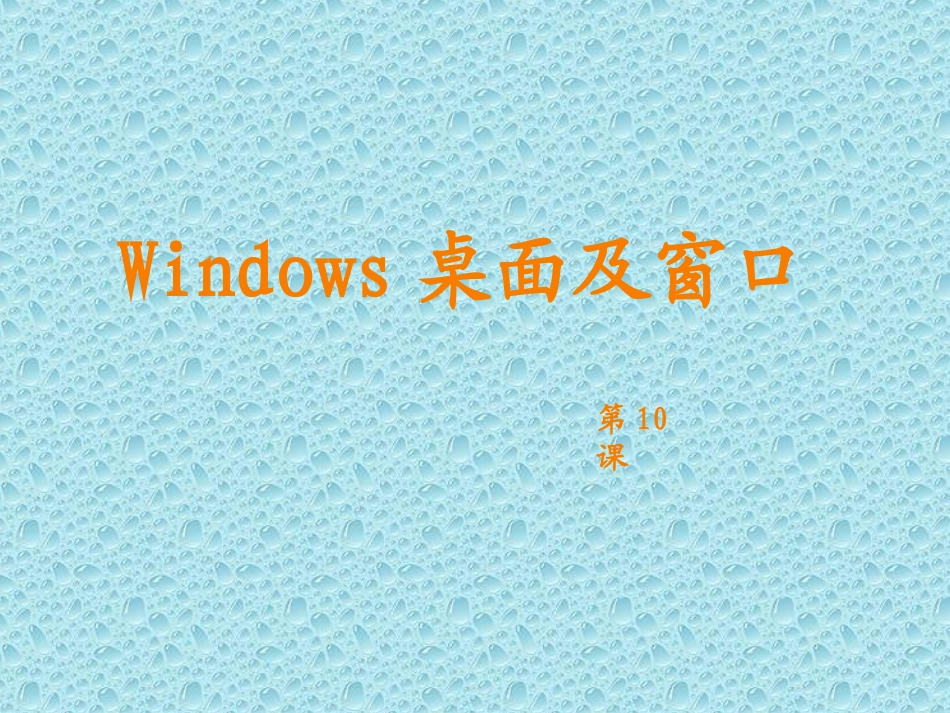 第10课--Windows桌面及窗口_第1页