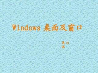 第10课--Windows桌面及窗口