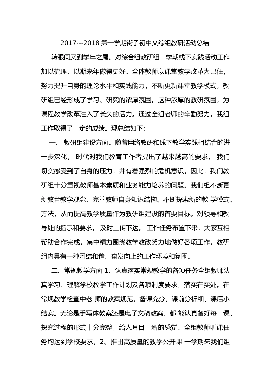 2017---2018第一学期街子初中文综组教研活动总结_第1页