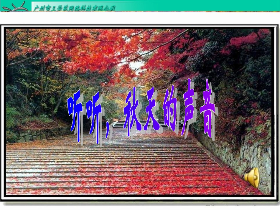RJYW030112听听-秋的声音-(2)_第2页