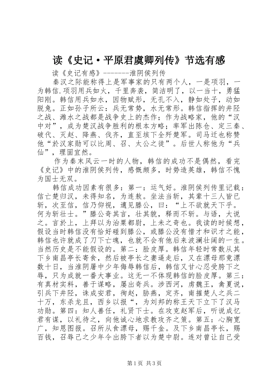 读《史记·平原君虞卿列传》节选有感_第1页