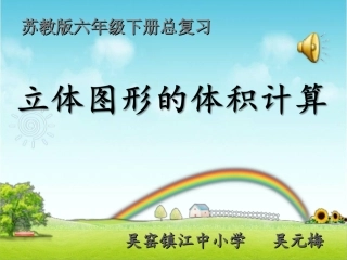 立体图形的体积计算2007