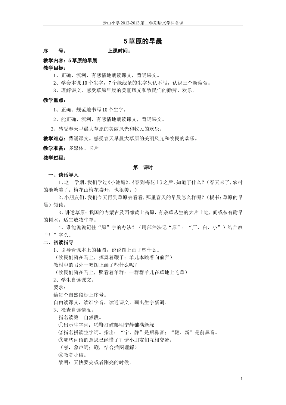 5草原的早晨_第1页