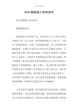 2024最新版入党申请书