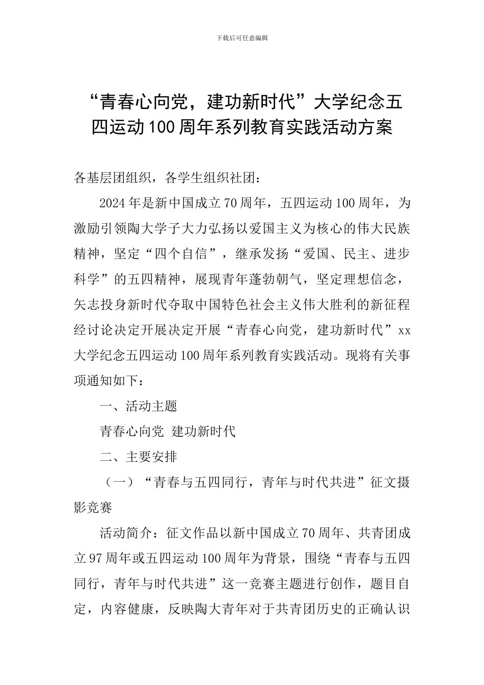“青春心向党-建功新时代”大学纪念五四运动100周年系列教育实践活动方案_第1页
