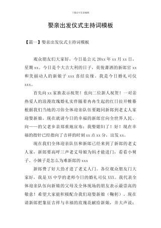 娶亲出发仪式主持词模板