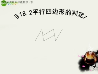 从边的角度判定平行四边形