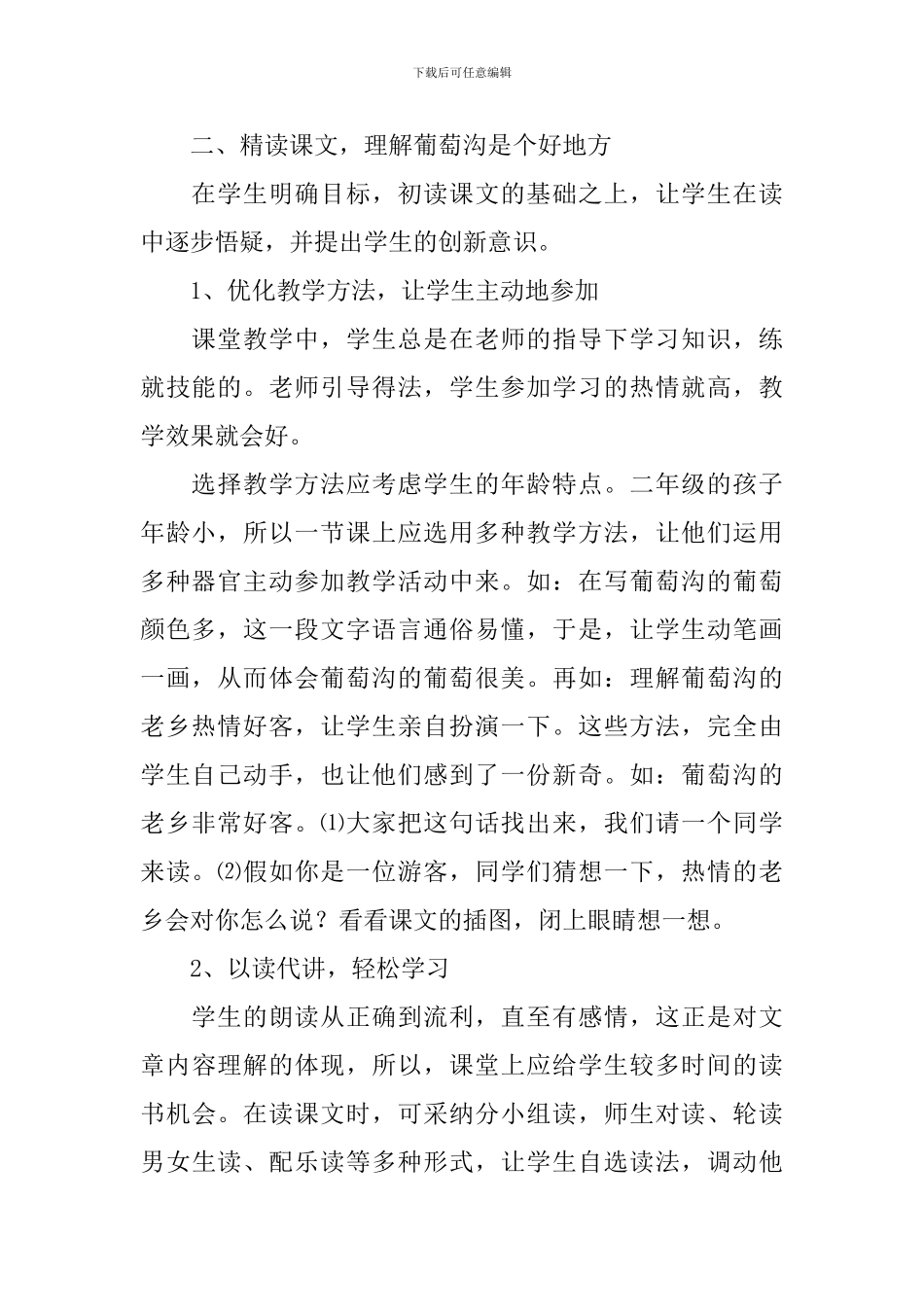 课文《葡萄沟》的说课稿_第2页