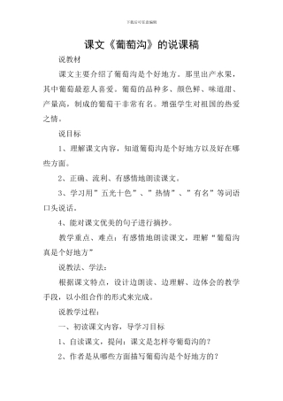 课文《葡萄沟》的说课稿