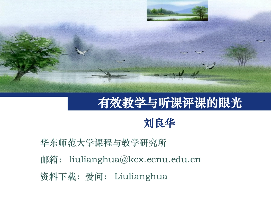 有效教学与听课评课的眼光_第1页