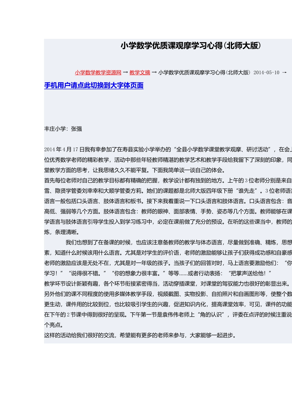 小学数学优质课观摩学习心得_第1页