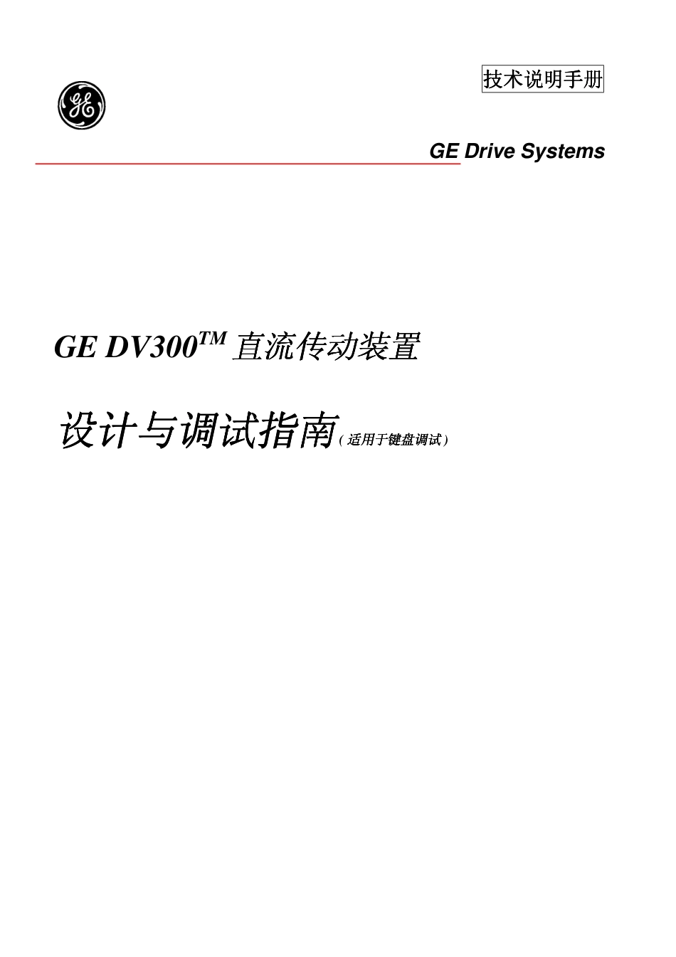 GE DV300直流传动装置设计调试指南_第1页