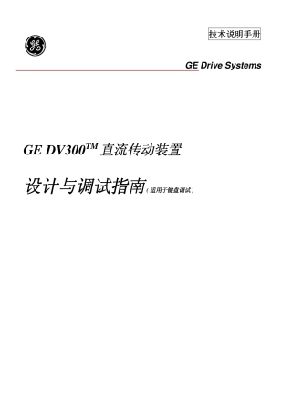 GE DV300直流传动装置设计调试指南
