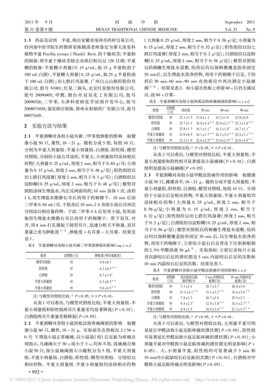 半夏外用的抗炎镇痛作用_第2页