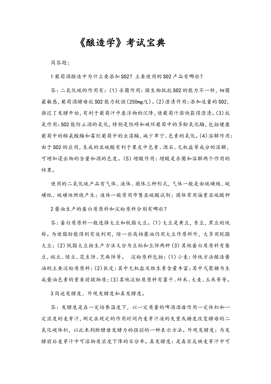 《酿造学》考试宝典_第1页