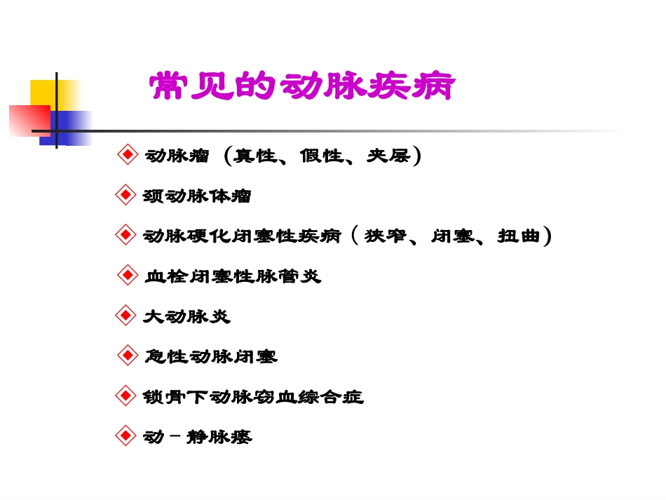 常见周围血管疾病的彩超检查1_第2页