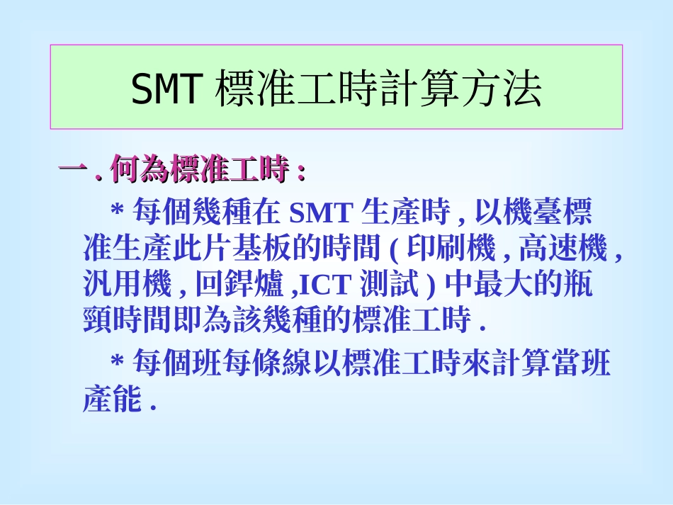 SMT标准工时计算方法_第1页