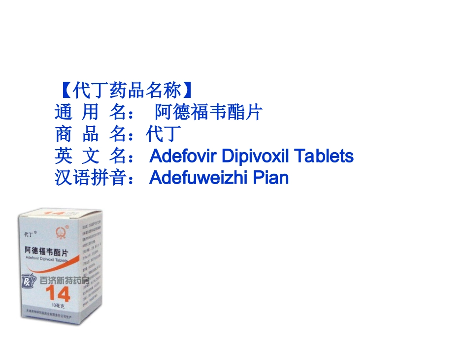 代丁(阿德福韦酯片)说明书_第3页