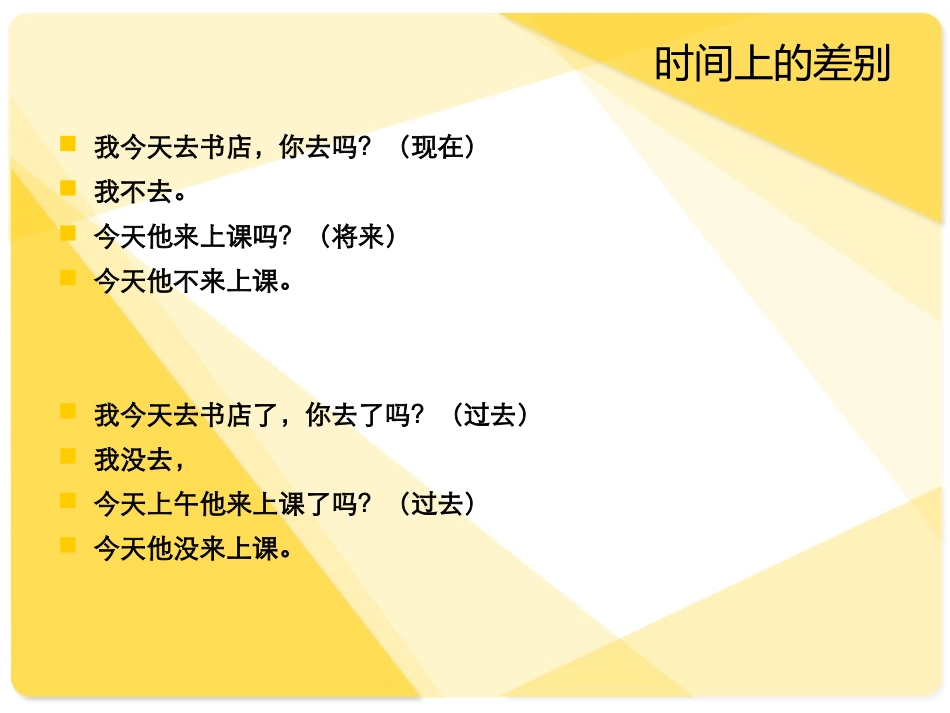 “没”和“不”的区别_第3页