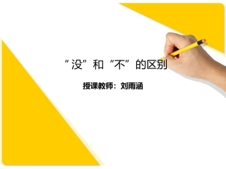 “没”和“不”的区别