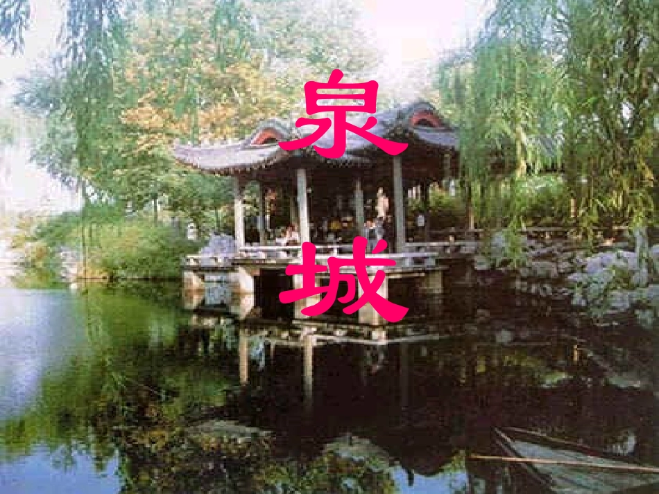 《泉城》课件2_第1页