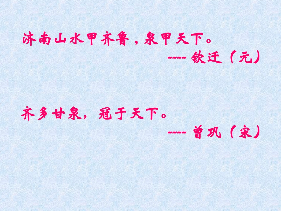 《泉城》课件2_第2页