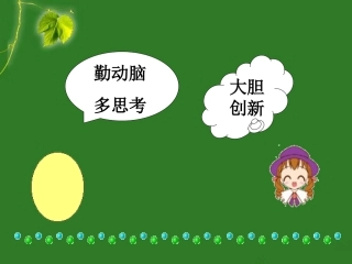 想别人没想到的