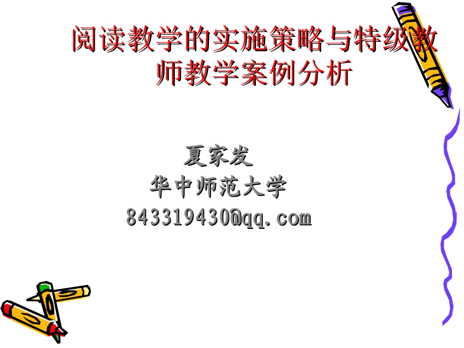 阅读教学的实施策略与特级教师教学案例分析_第1页