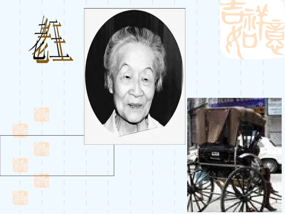 (部编)初中语文人教2011课标版七年级下册10.《老王》_第1页