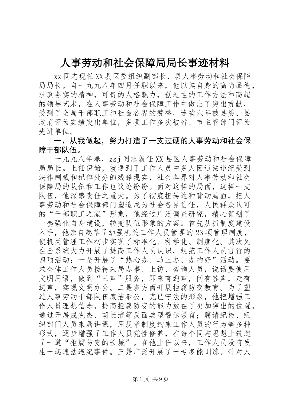 人事劳动和社会保障局局长事迹材料_第1页