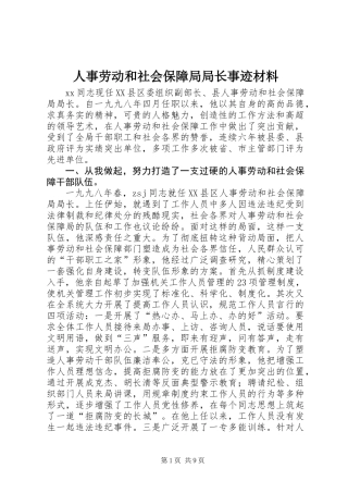 人事劳动和社会保障局局长事迹材料