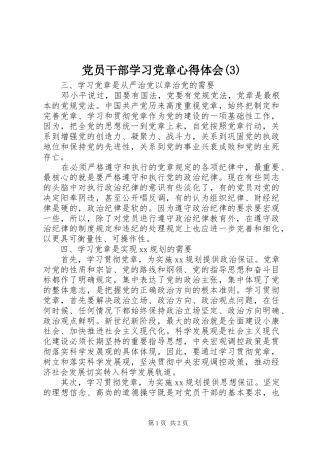 党员干部学习党章心得体会(3)