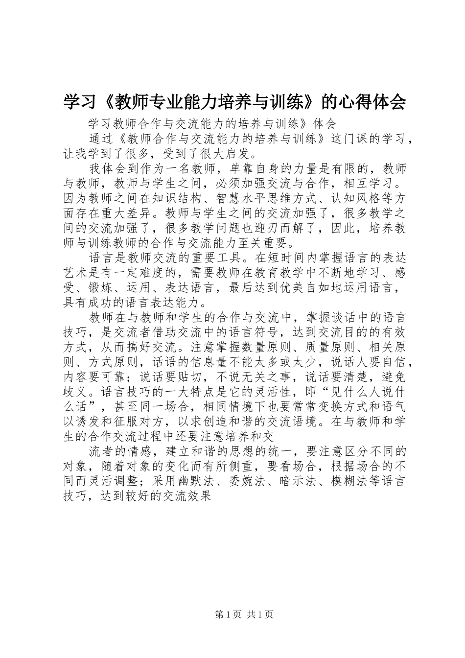 学习《教师专业能力培养与训练》的心得体会_第1页