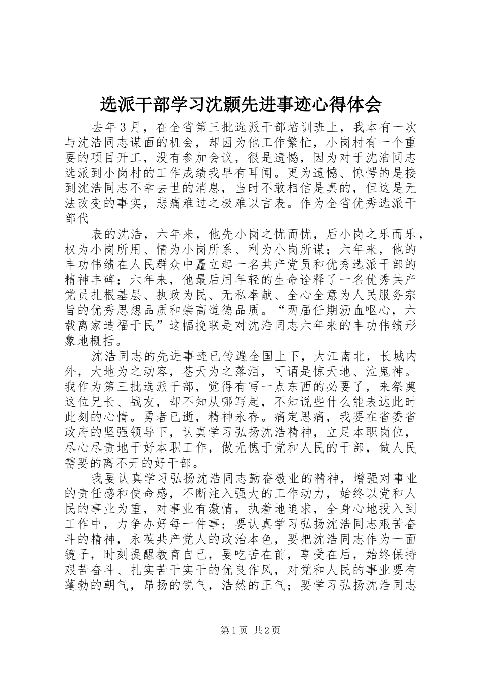 选派干部学习沈颢先进事迹心得体会_第1页