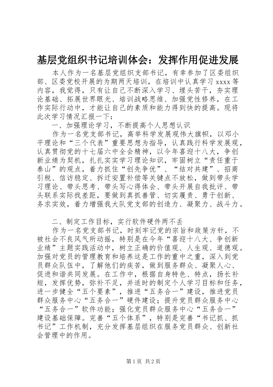 基层党组织书记培训体会：发挥作用促进发展_第1页